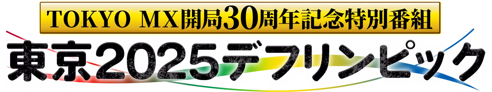 TOKYO MX開局30周年記念特番「東京2025デフリンピック」
