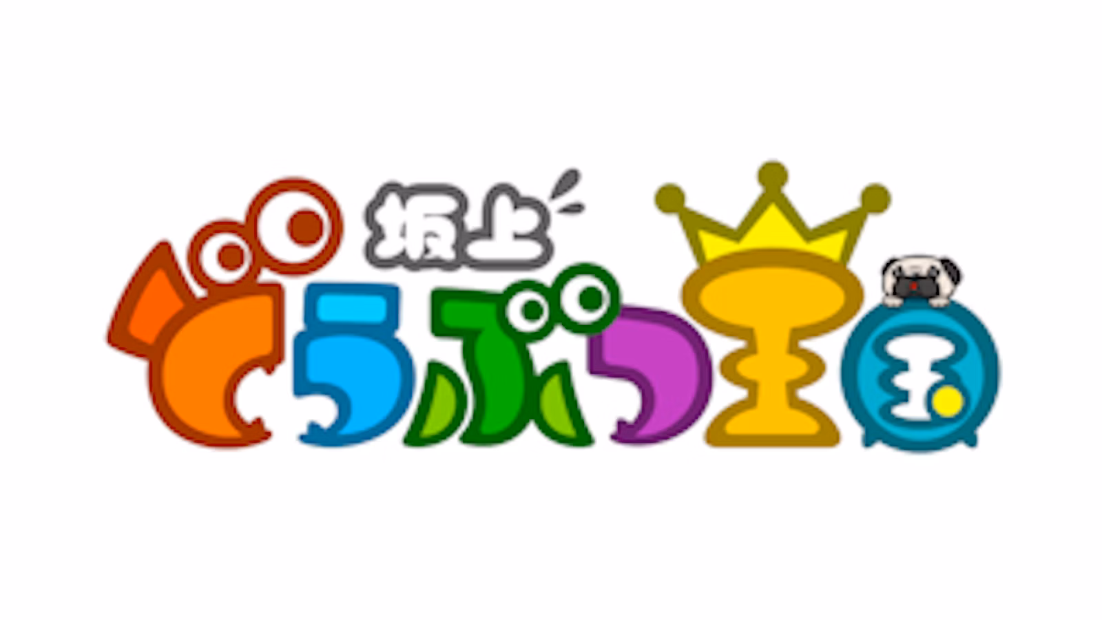 坂上どうぶつ王国