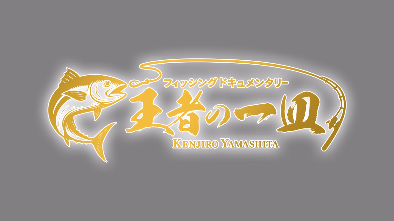 フィッシングドキュメンタリー 王者の一皿