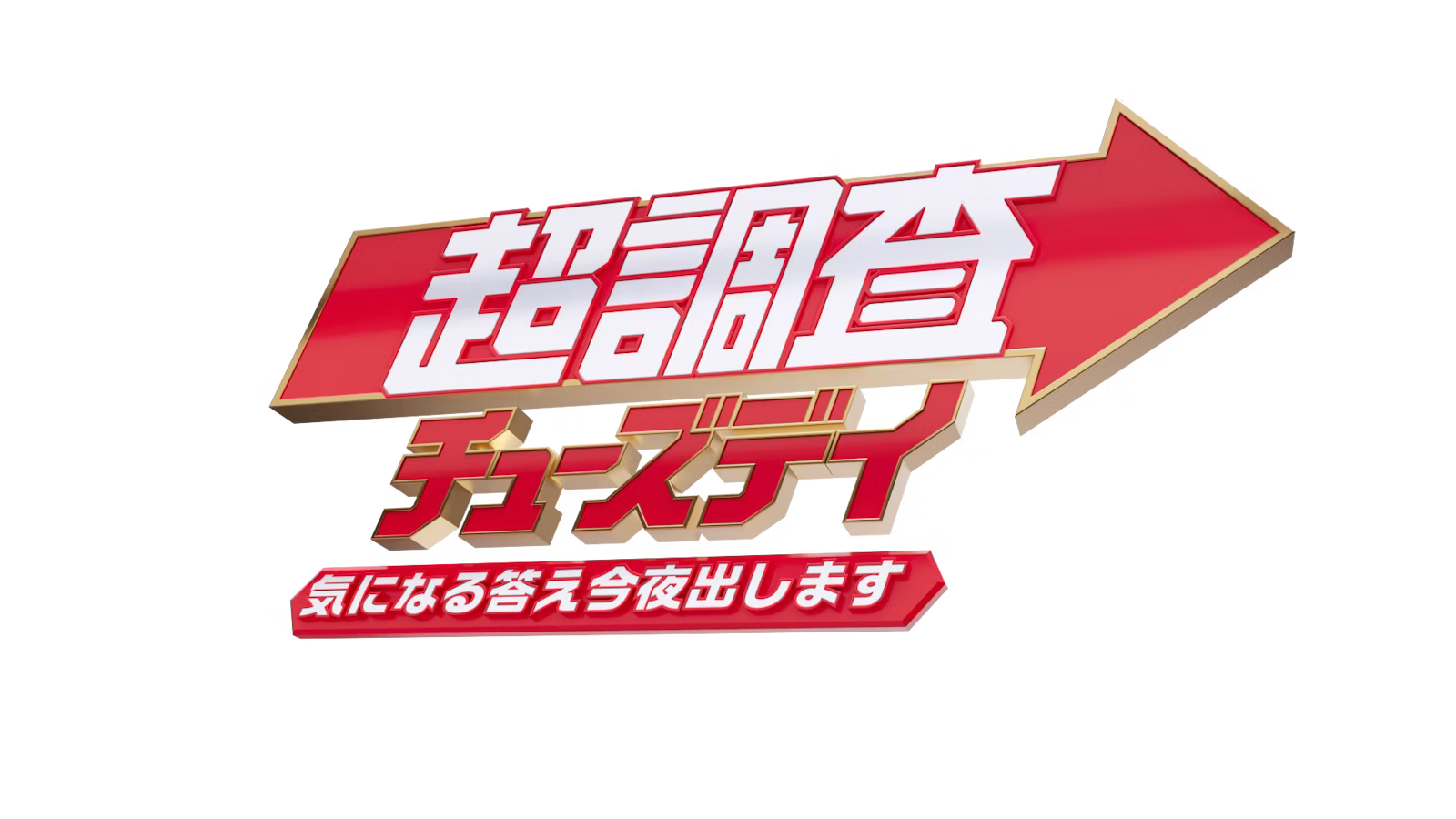 超調査チューズデイ~気になる答え今夜出します~