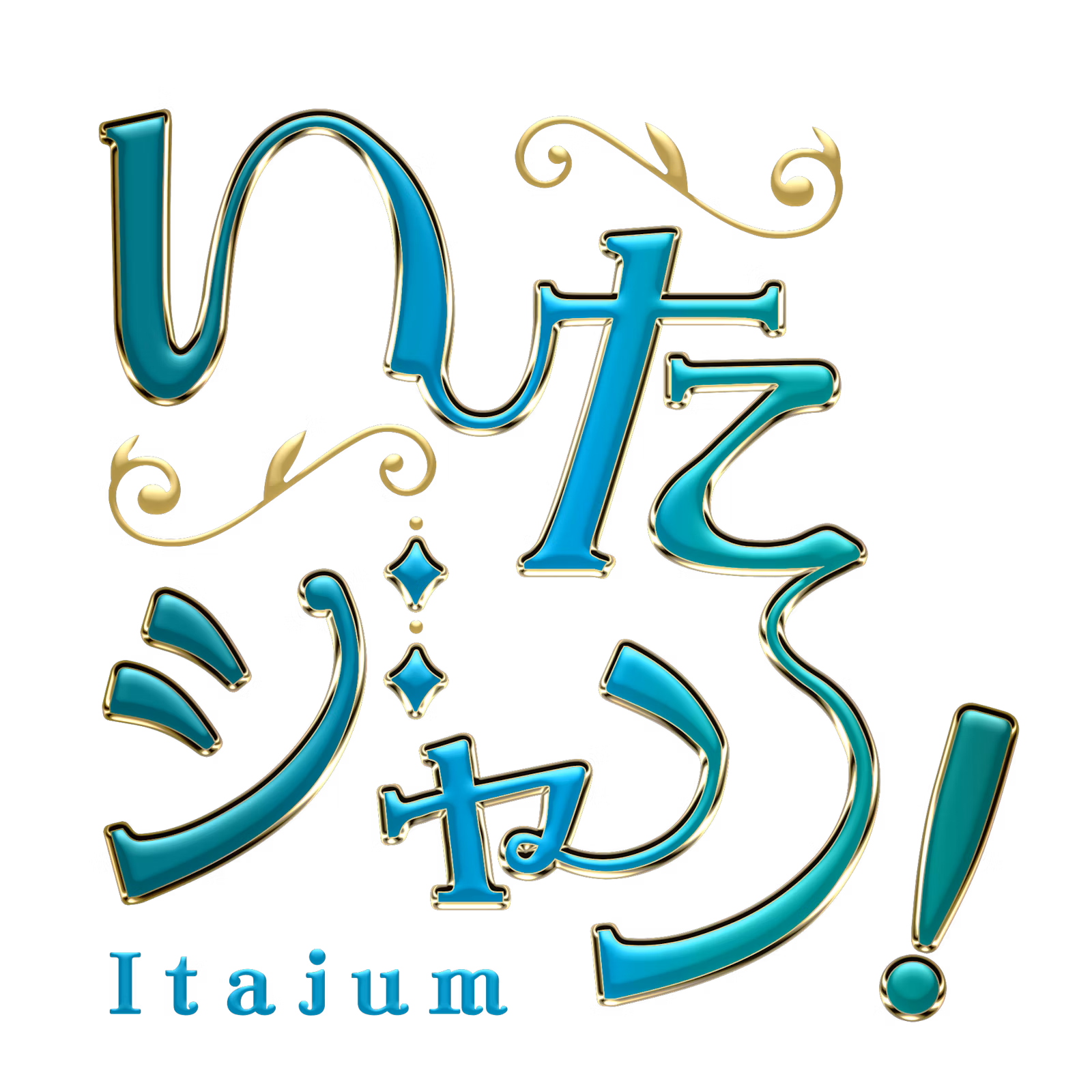 いたジャン！