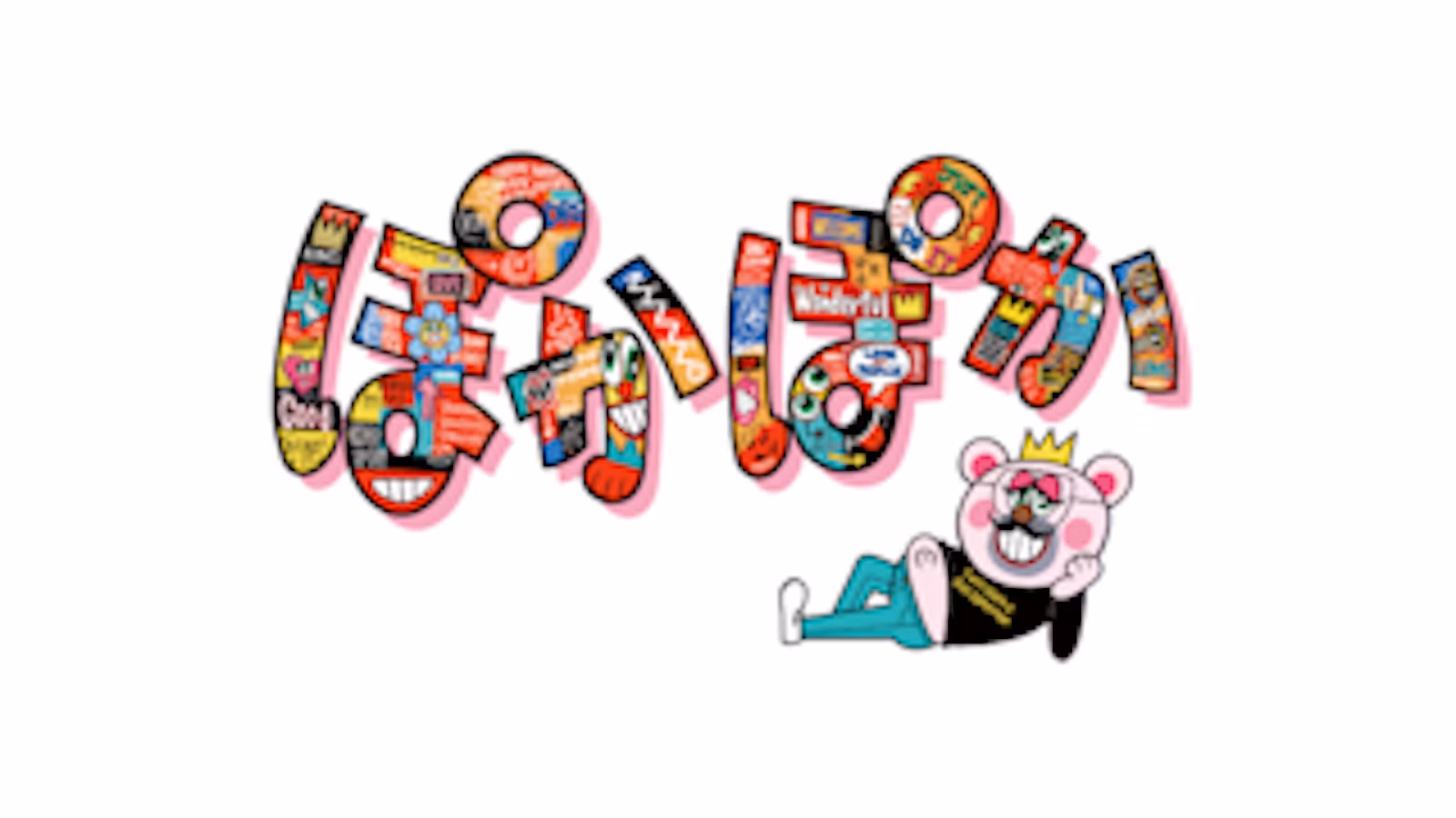 ぽかぽか