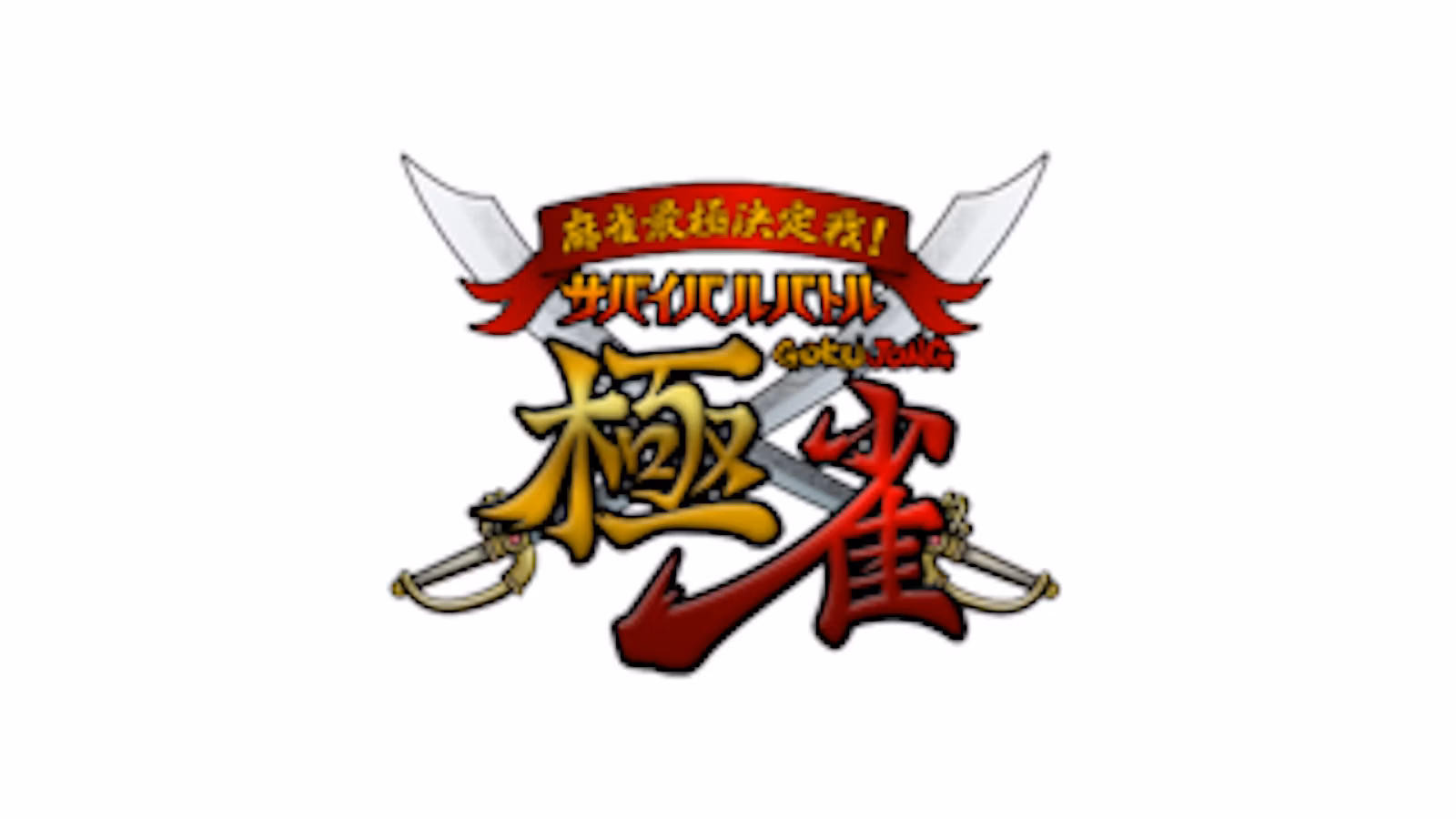 麻雀最極決定戦！サバイバルバトル 極雀