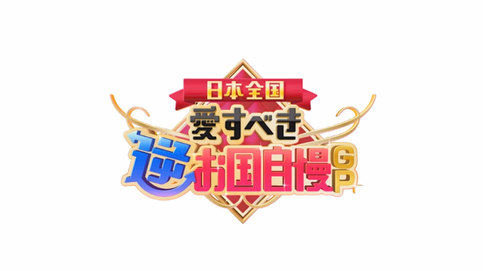 日本全国！愛すべき逆お国自慢GP