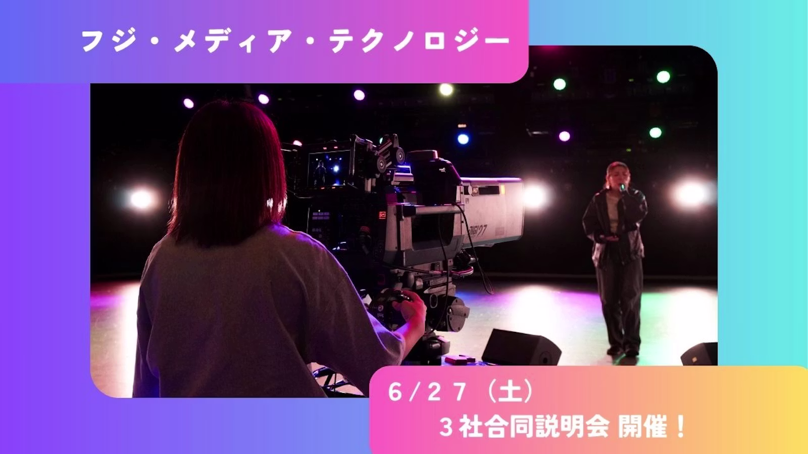【６/２７(土)】３社合同会社説明会 開催決定！