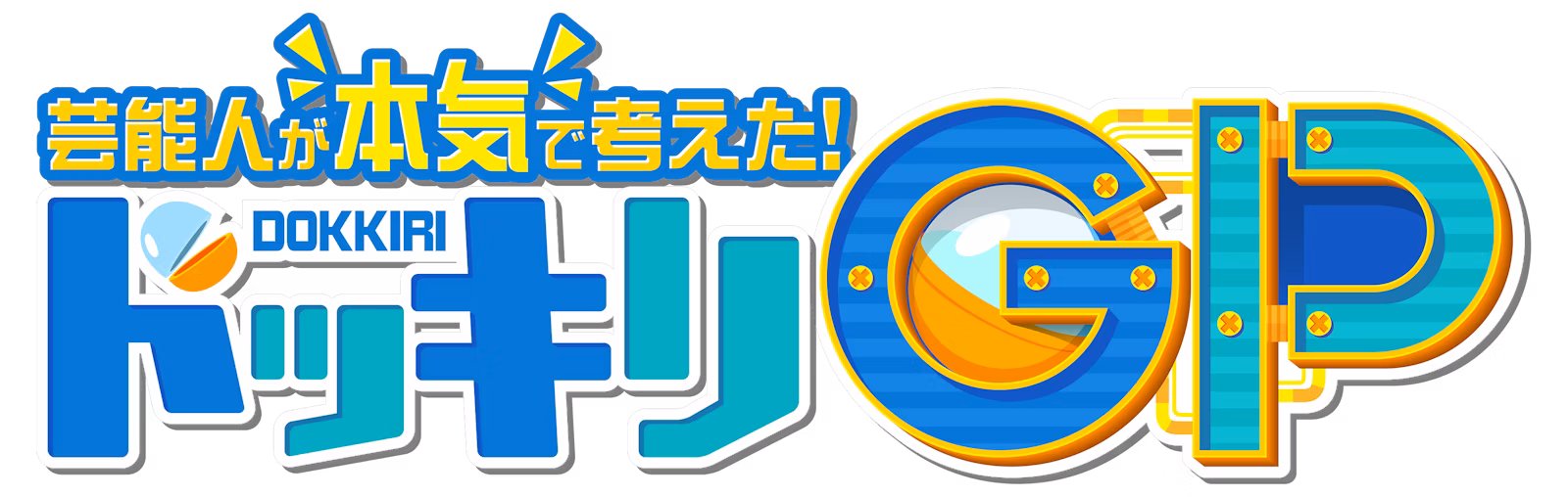 芸能人が本気で考えた！ドッキリGP