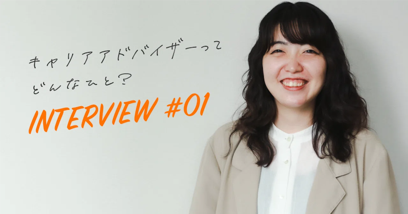 仕事にも人にも、ただ誠実に向き合う「視野が広がる提案をしたい」