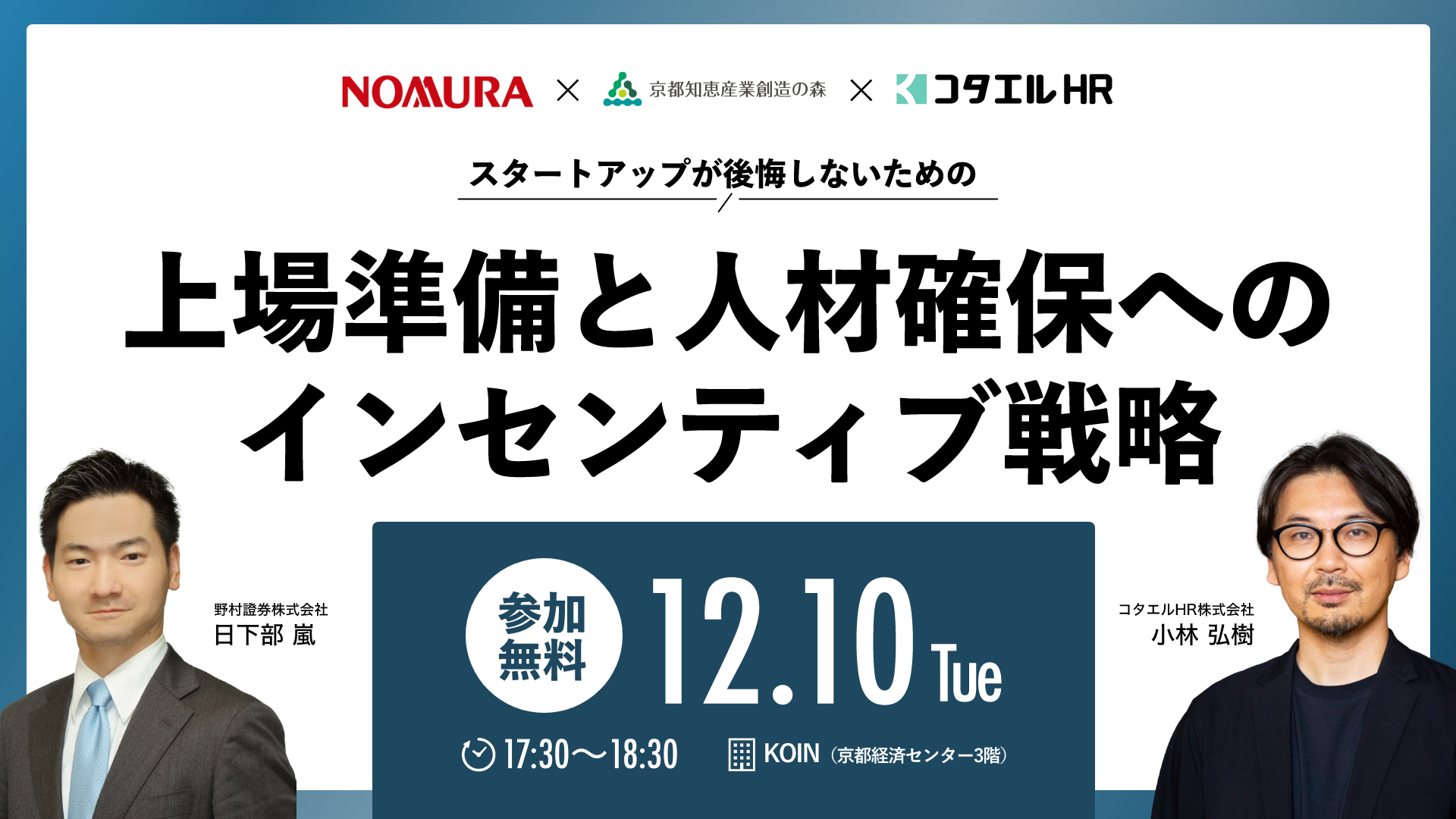 12/10（火）に無料共催セミナーを開催！　IPO成功のカギを握る上場準備＆インセンティブ戦略を解説