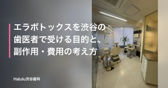 エラボトックスを渋谷の歯医者で受ける目的と、副作用・費用の考え方