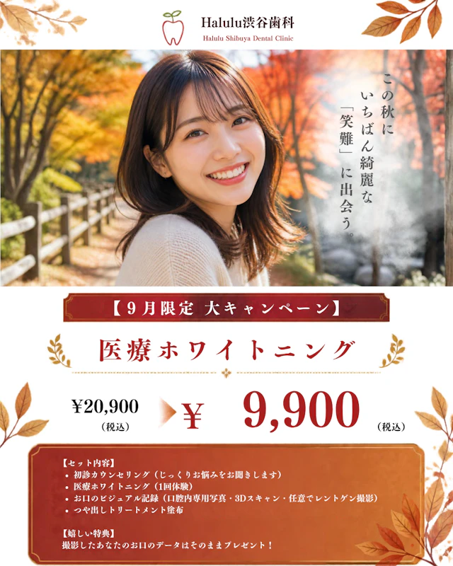 【第1弾】９・１０月のキャンペーン！医療ホワイトニング20,900円⇒9,900円（税込み）