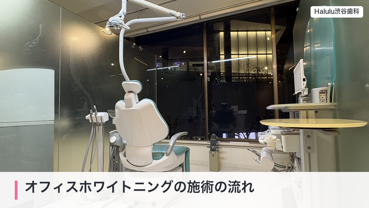オフィスホワイトニングの施術の流れ（個室の診療ユニット）