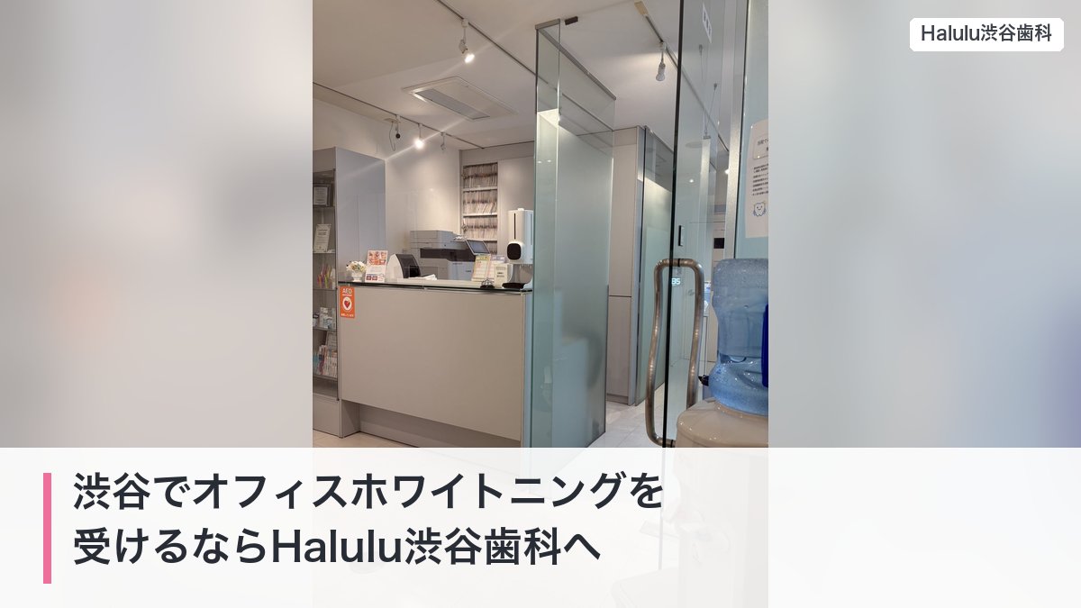 渋谷でオフィスホワイトニングを受けるならHalulu渋谷歯科へ（受付と院内の入口）
