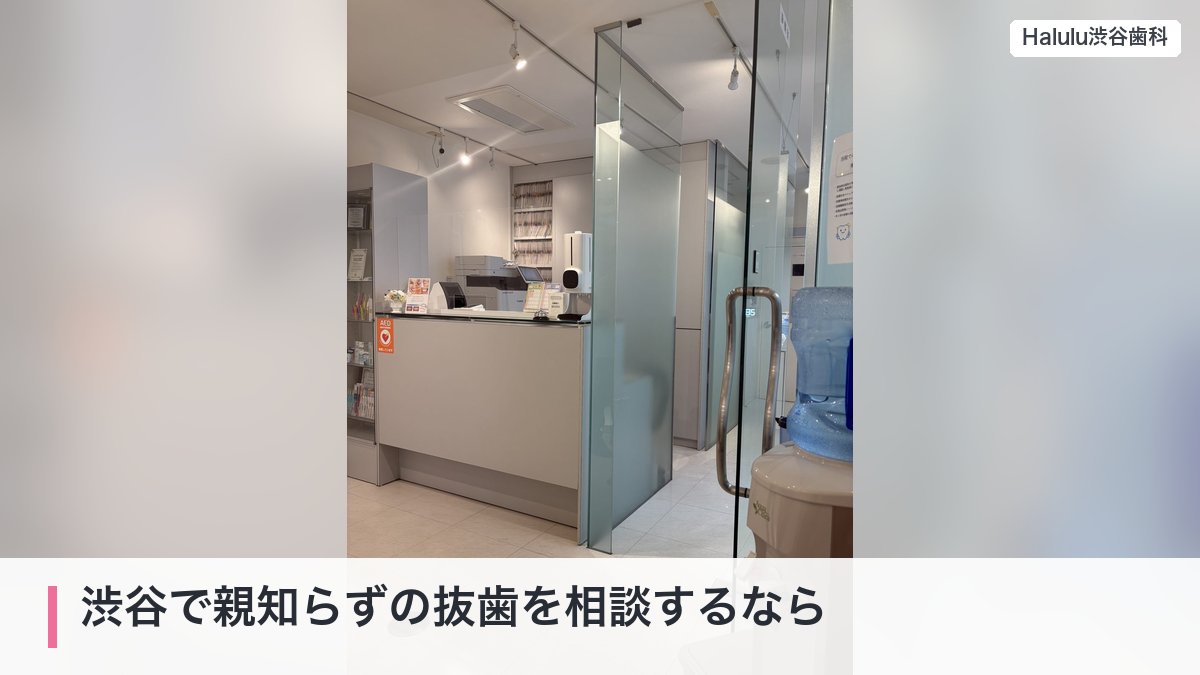 渋谷で親知らずの抜歯を相談するなら（受付と院内の入口）