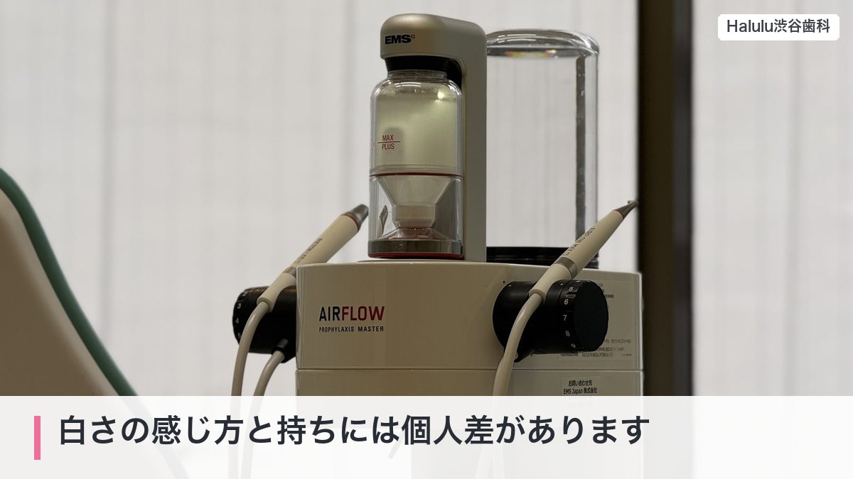 白さの感じ方と持ちには個人差があります（クリーニングに使うエアフロー（院内））