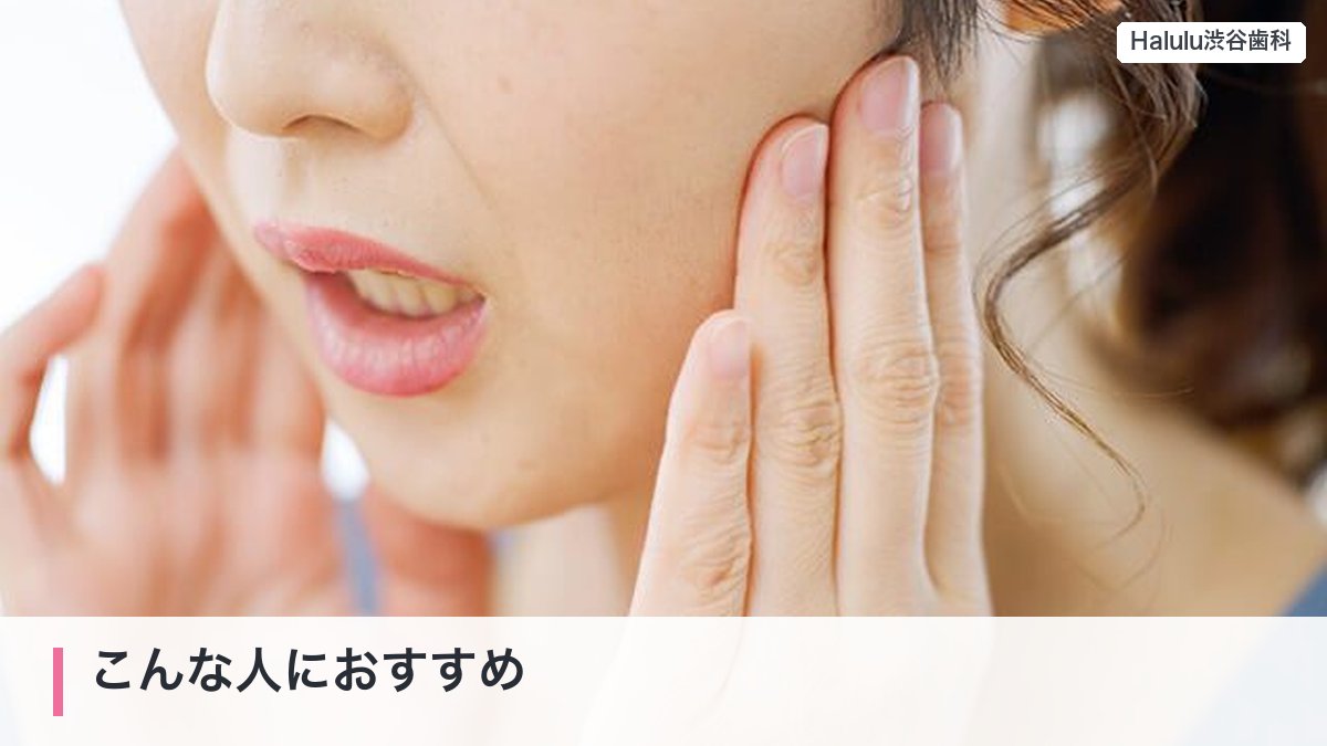 こんな人におすすめ（あごに手を当てる女性（顎関節の痛み・食いしばりのイメージ））