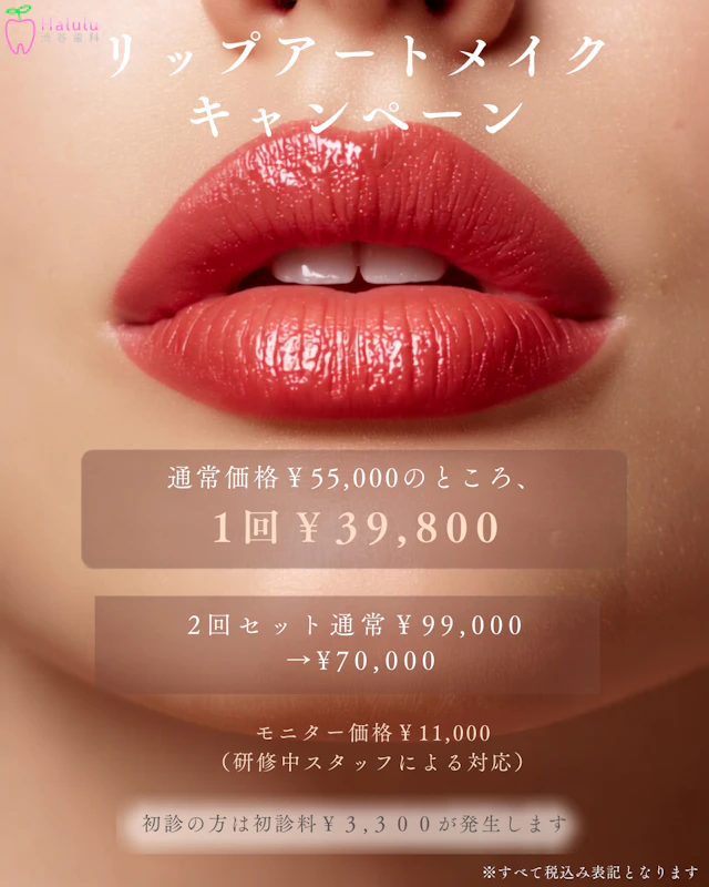 【第3弾】９・１０月のキャンペーン！大人気リップアートメイクが1回55,000⇒1回39,800円、2回70,000円✨