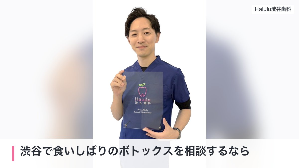 渋谷で食いしばりのボトックスを相談するなら（院長 四方一弥（歯科医師））