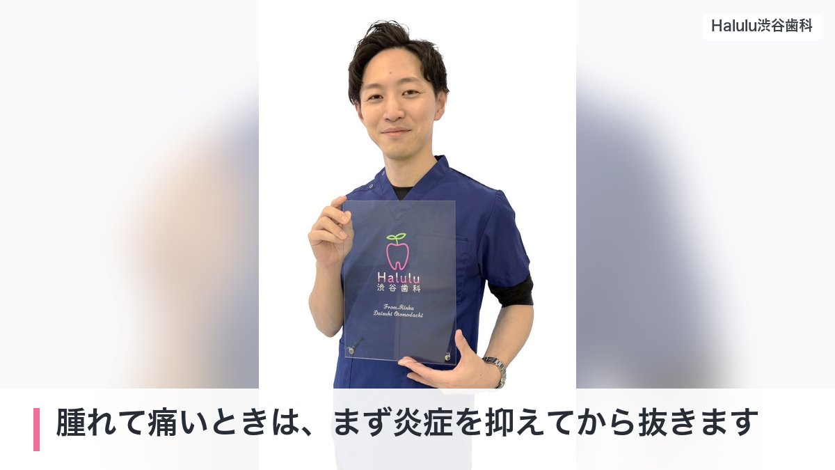 腫れて痛いときは、まず炎症を抑えてから抜きます（院長 四方一弥（歯科医師））
