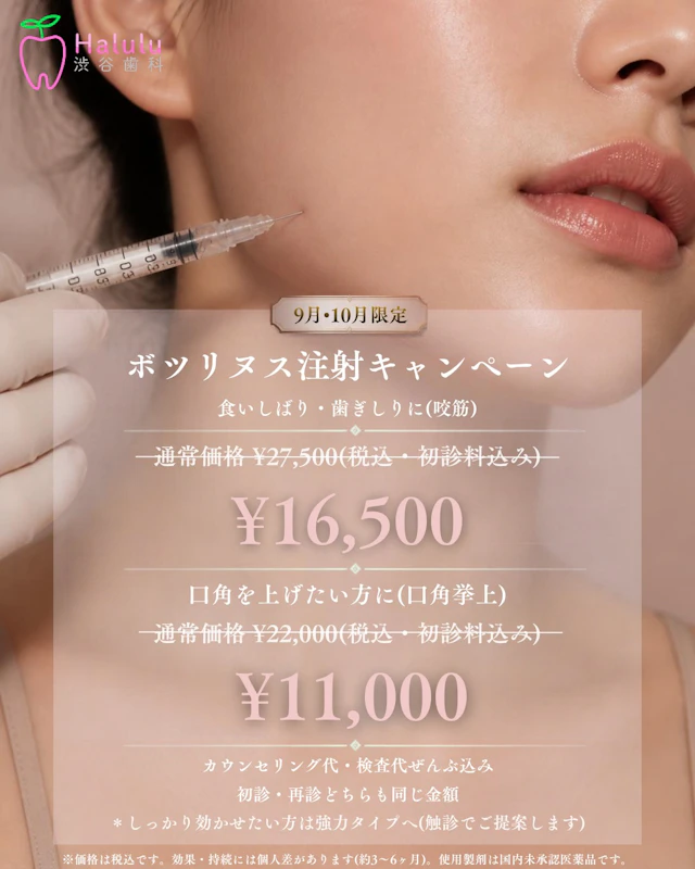 【第2弾】９・１０月のキャンペーン！ボツリヌス注射の通常価格27,500円がキャンペーン価格16,500円に！