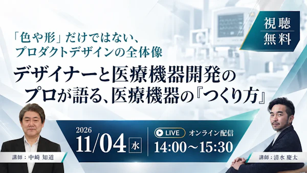 【受付中】デザイナーと医療機器開発のプロが語る、医療機器の"つくり方" 〜「色や形」だけではない、プロダクトデザインの全体像〜