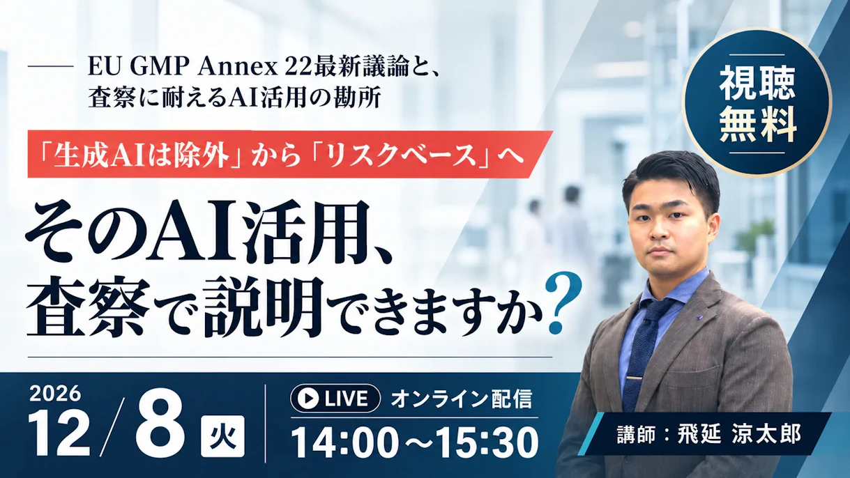 【受付中】そのAI活用、査察で説明できますか?〜「生成AIは除外」から「リスクベース」へ? 最終化目前のEU GMP Annex 22最新議論と、査察に耐えるAI活用の勘所〜