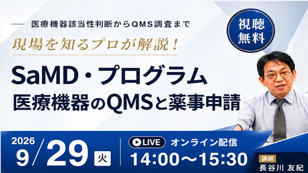 【アーカイブ配信中】SaMD・プログラム医療機器のQMSと薬事申請 〜医療機器該当性判断からQMS調査までの実務を解説〜