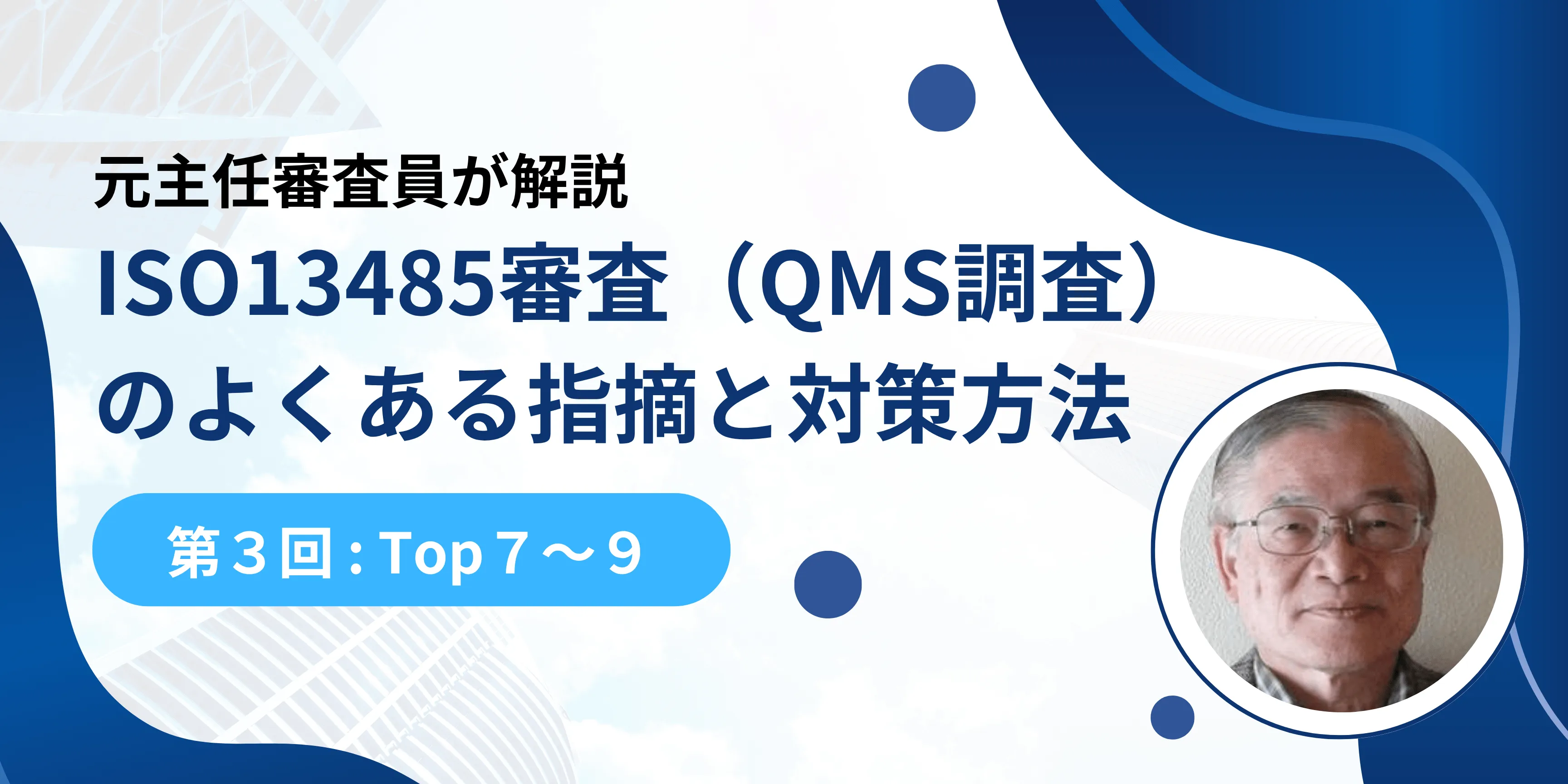 【主任審査員解説】ISO13485審査(QMS調査)のよくある指摘と対策方法　第3回