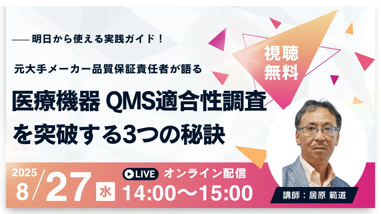 医療機器QMS適合性調査を突破する3つの秘訣 ～元大手メーカー品質保証責任者が語る実践ガイド～