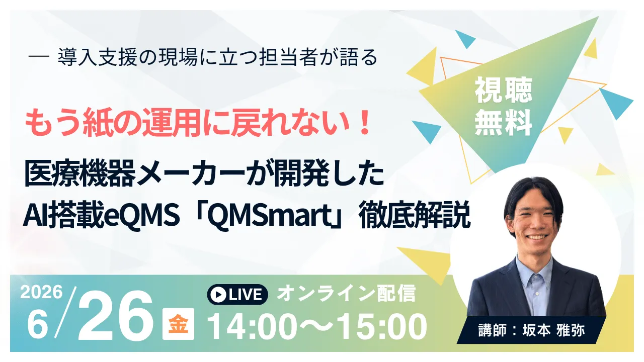 もう紙の運用に戻れない！医療機器メーカーが開発したAI搭載eQMS「QMSmart」徹底解説 ～導入支援の現場に立つ担当者が語る～