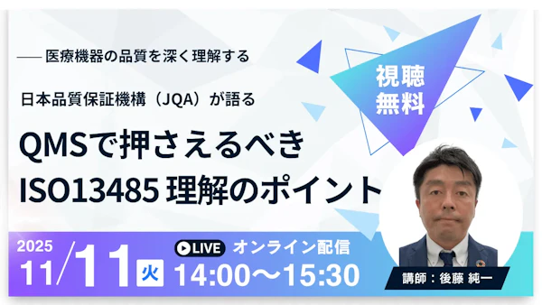 【アーカイブ配信中】【認証機関JQAが語る】QMSで押さえるべき ISO 13485理解のポイント ~医療機器の品質を深く理解する~