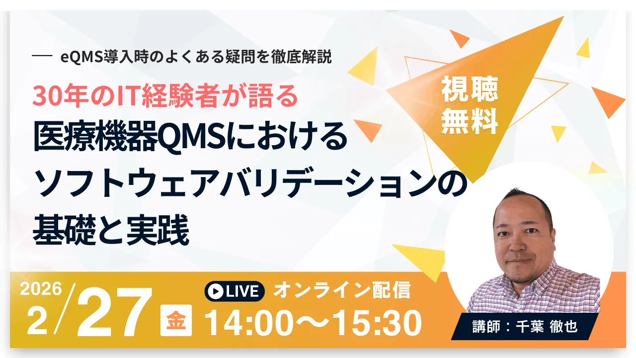 【30年のIT経験者が語る】医療機器QMSにおけるソフトウェアバリデーションの基礎と実践 