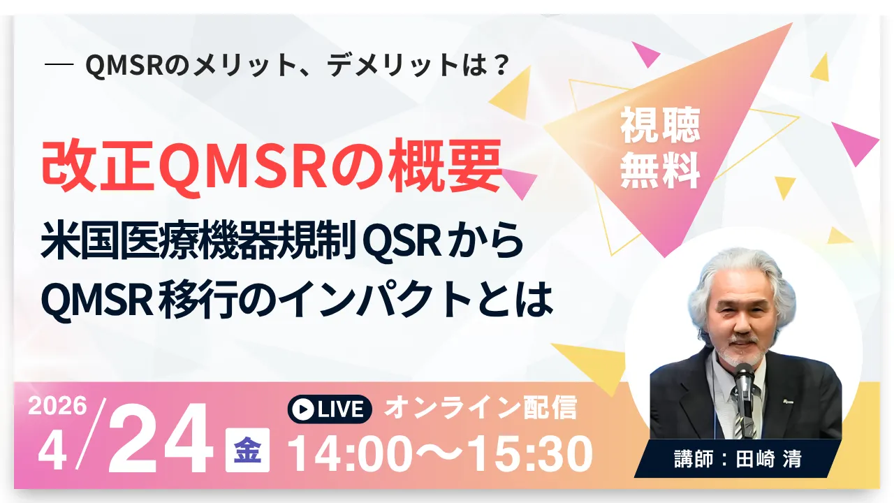 改正QMSRの概要解説　〜米国医療機器規制QSRからQMSR移行のインパクトとは〜