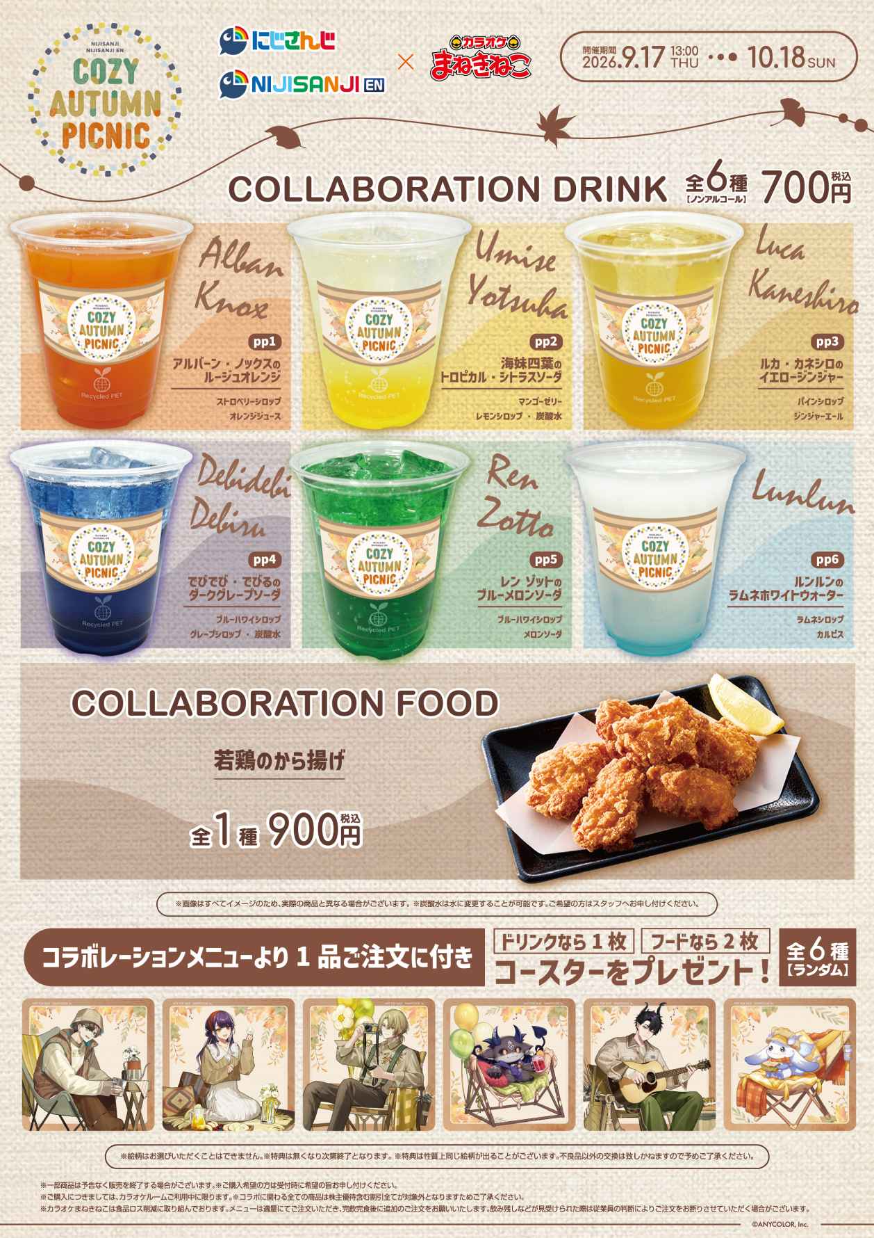 にじさんじ/にじさんじEN×まねきねこコラボ「Cozy Autumn Picnic」開催