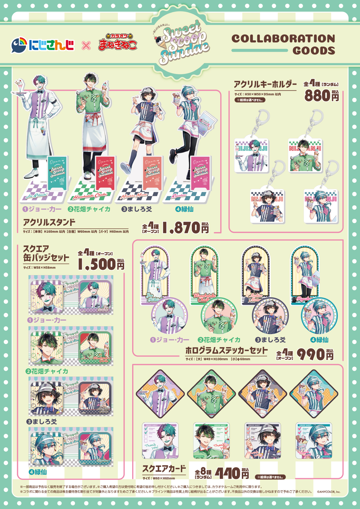 にじさんじ×まねきねこコラボ「Sweet Scoop Sundae」開催！｜カラオケ