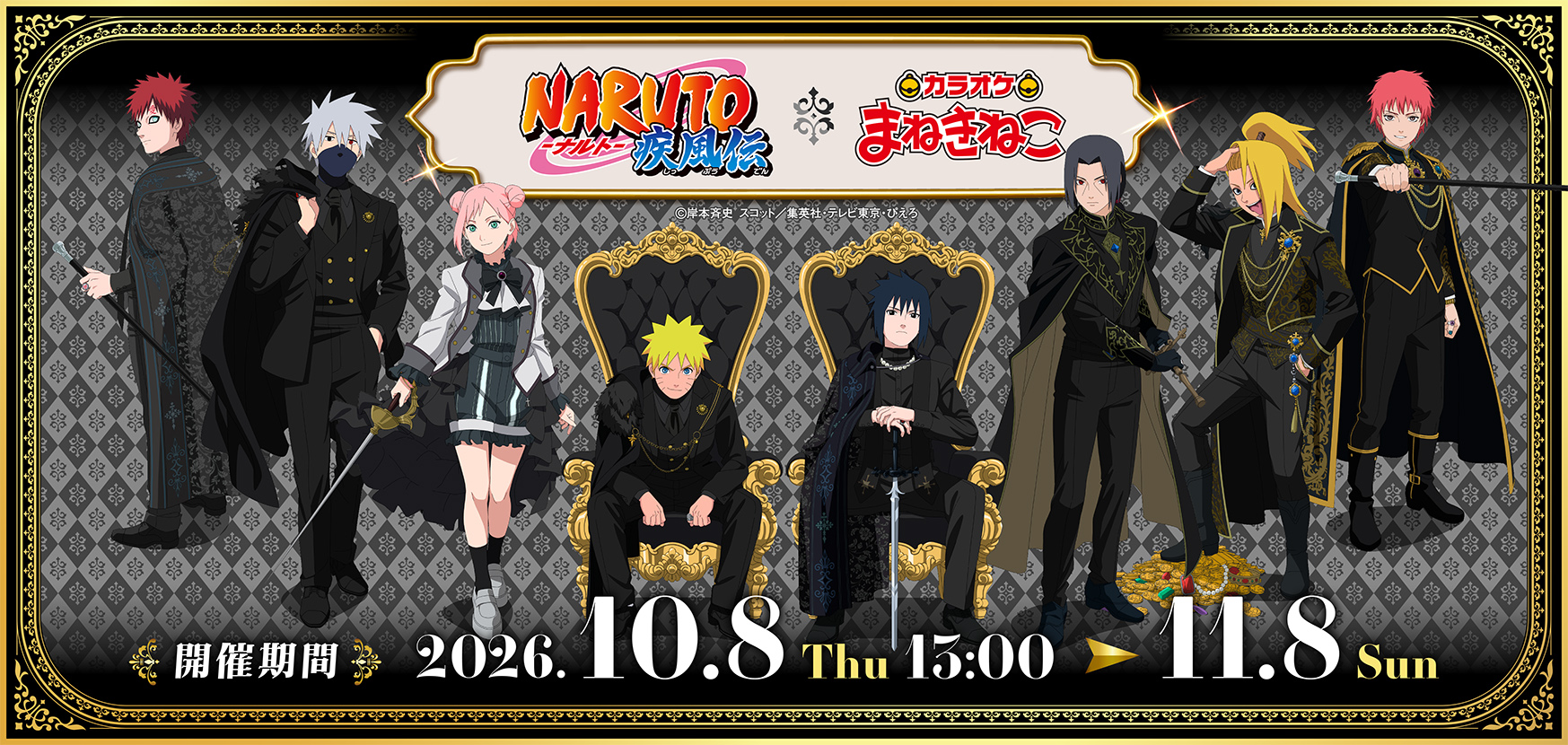 NARUTO サスケ まねきねこ NARUTO-ナルト- 疾風伝』× まねきねこ 」 コラボ開催！｜カラオケ