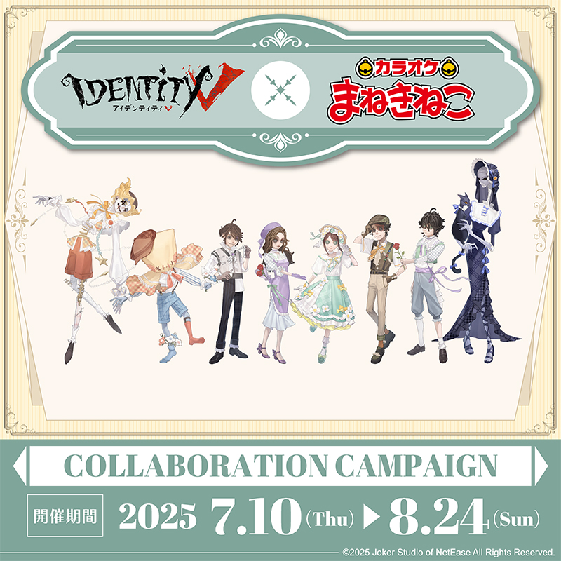 え*読様 第五人格 まねきねこ IdentityV 第五人格× まねきねこ コラボ開催！｜カラオケ まねきねこ
