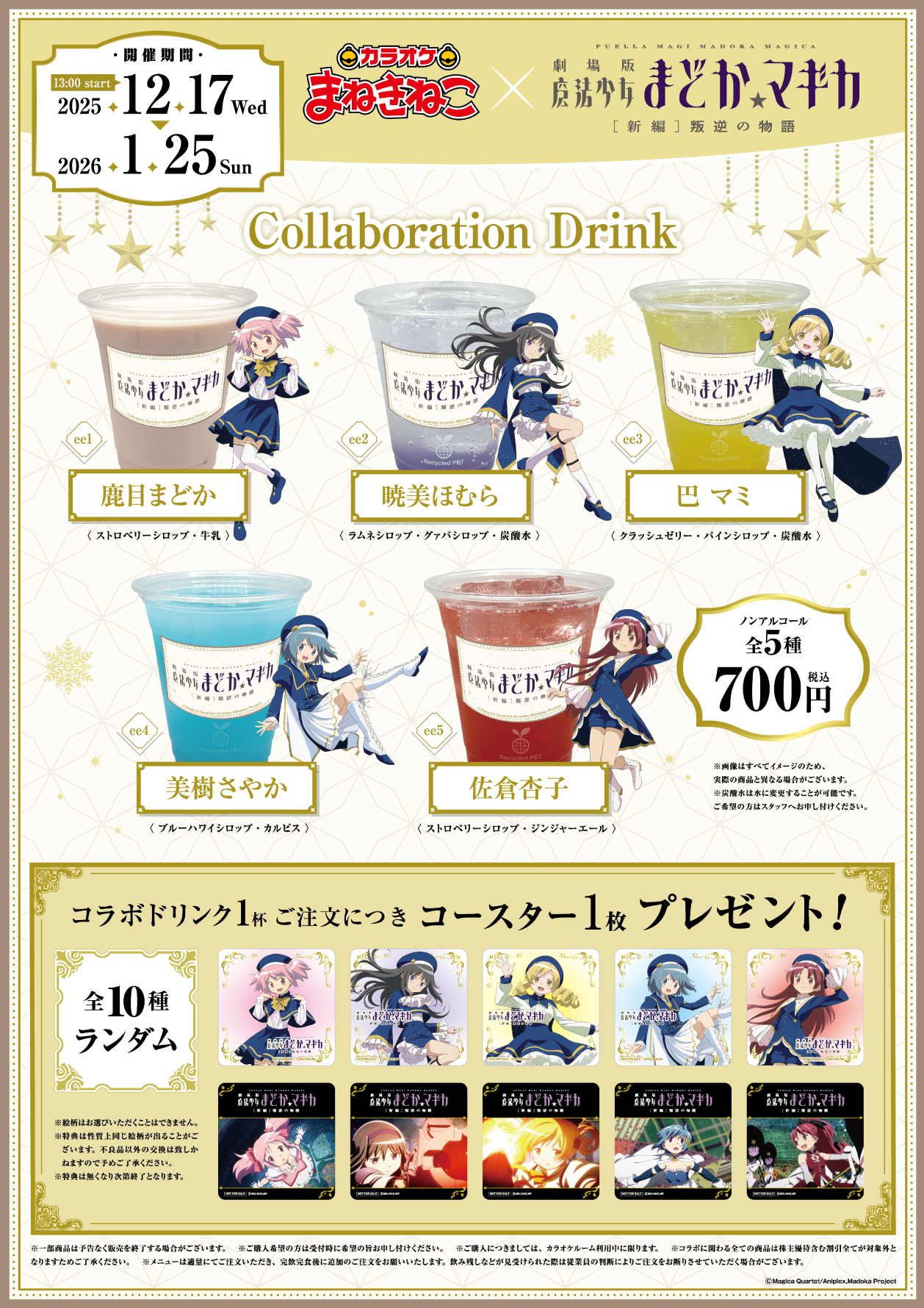 劇場版 魔法少女まどか☆マギカ[新編]叛逆の物語 × まねきねこ