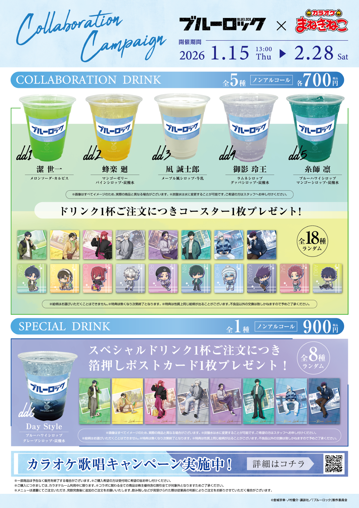 ブルーロック × まねきねこ 第4弾」 コラボ開催！｜カラオケ まねきねこ