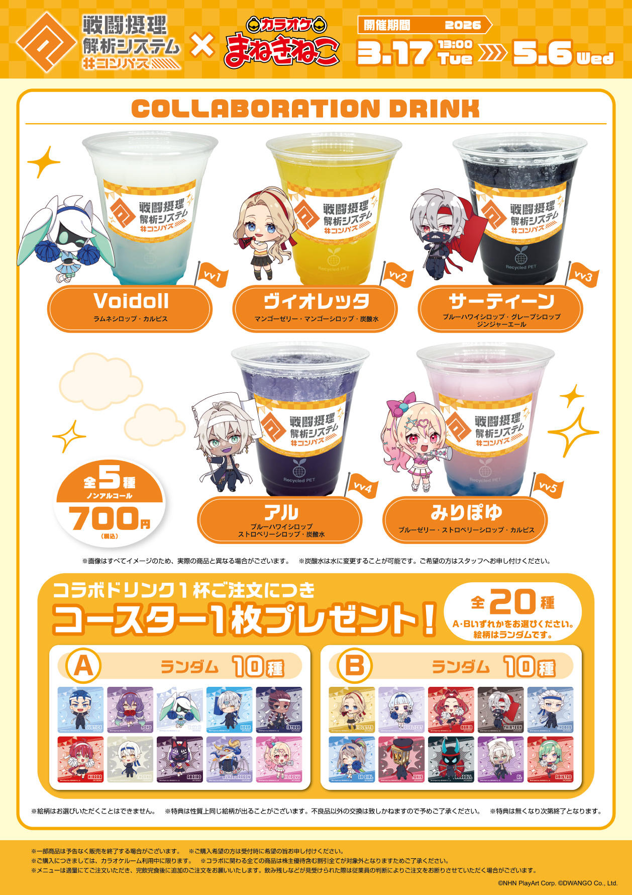 コンパス 戦闘摂理解析システム×まねきねこ 」 コラボ開催！｜カラオケ