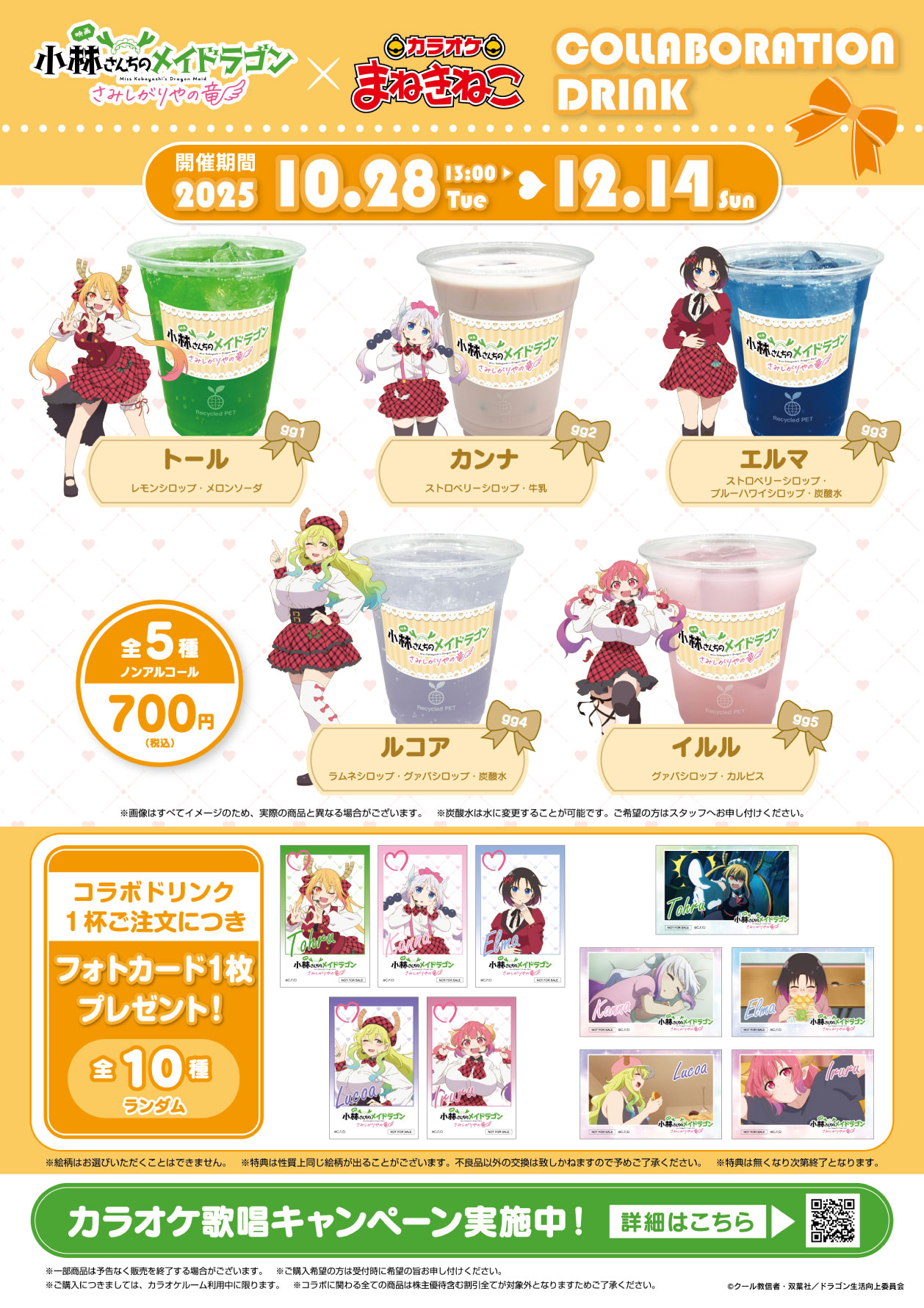 小林さんちのメイドラゴン　まねきねこコラボ 映画『小林さんちのメイドラゴン さみしがりやの竜』 × まねきねこ