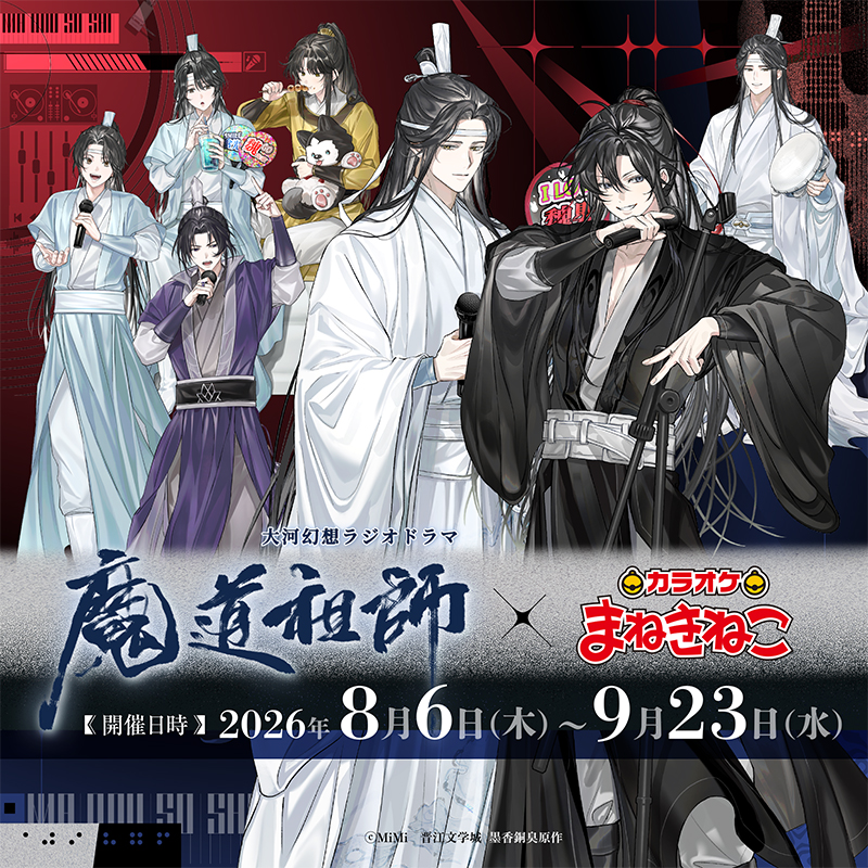MAYLA 魔道祖師 大河幻想ラジオドラマ コラボ 大河幻想ラジオドラマ「魔道祖師」 × まねきねこ 】購入制限に関して