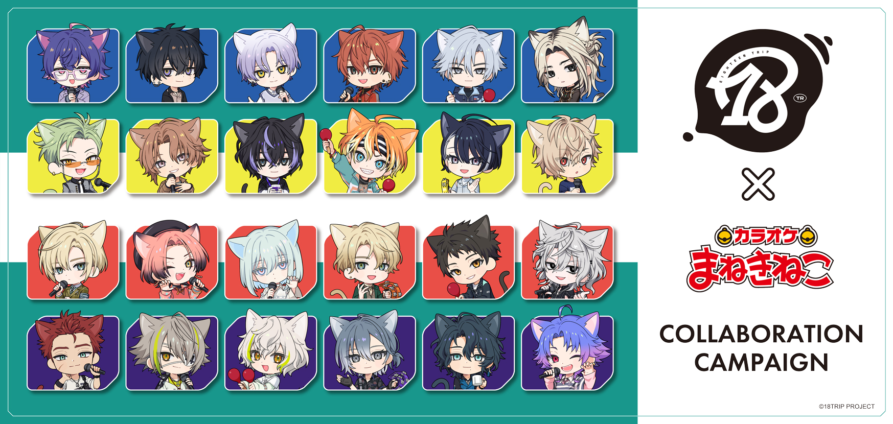 18TRIP × まねきねこ 第2弾」 事後通販 受付中！｜カラオケ まねきねこ