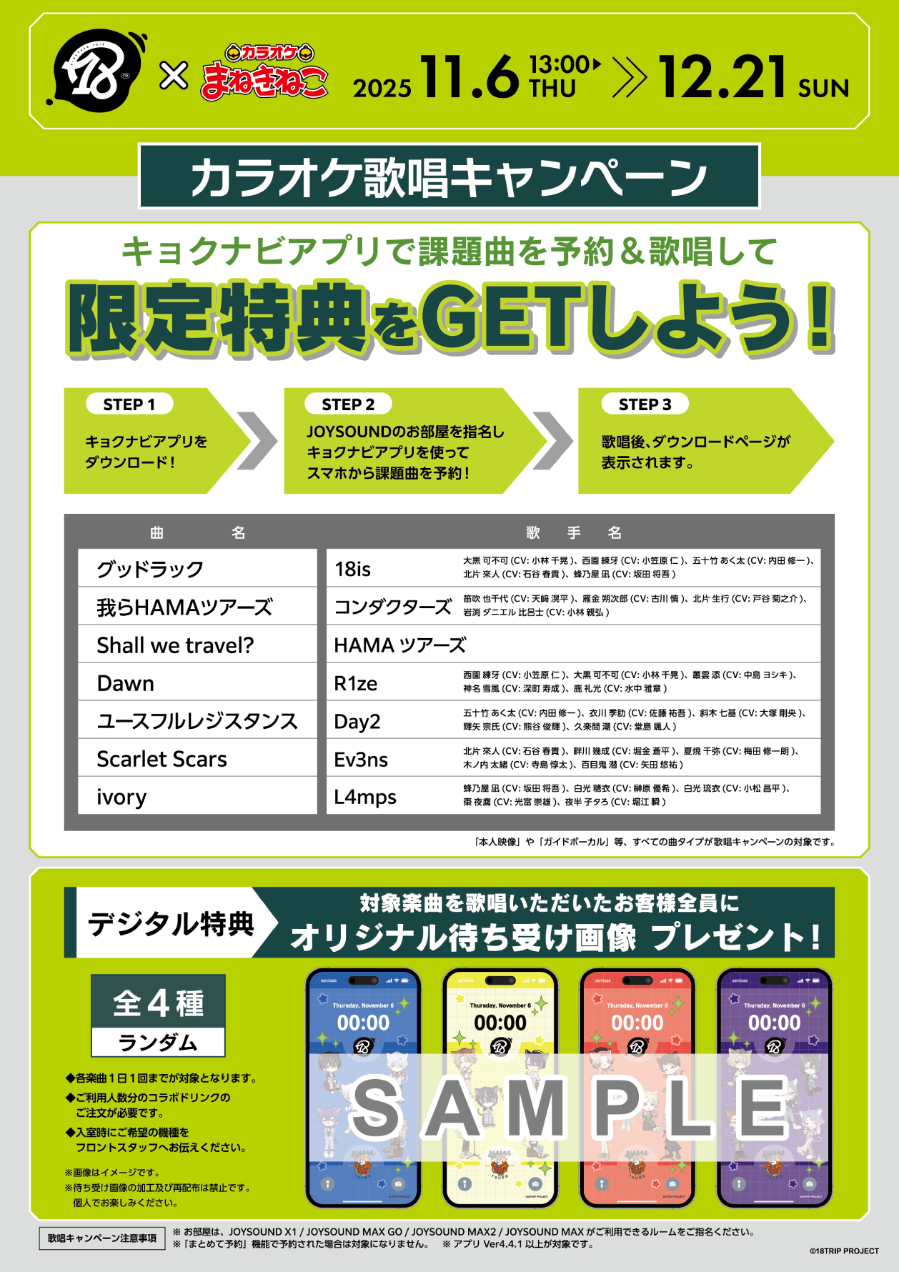 18TRIP × まねきねこ 第2弾」 コラボ開催！｜カラオケ まねきねこ