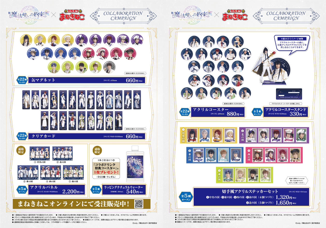 舞台『魔法使いの約束』×まねきねこ コラボ開催！｜カラオケ まねきねこ