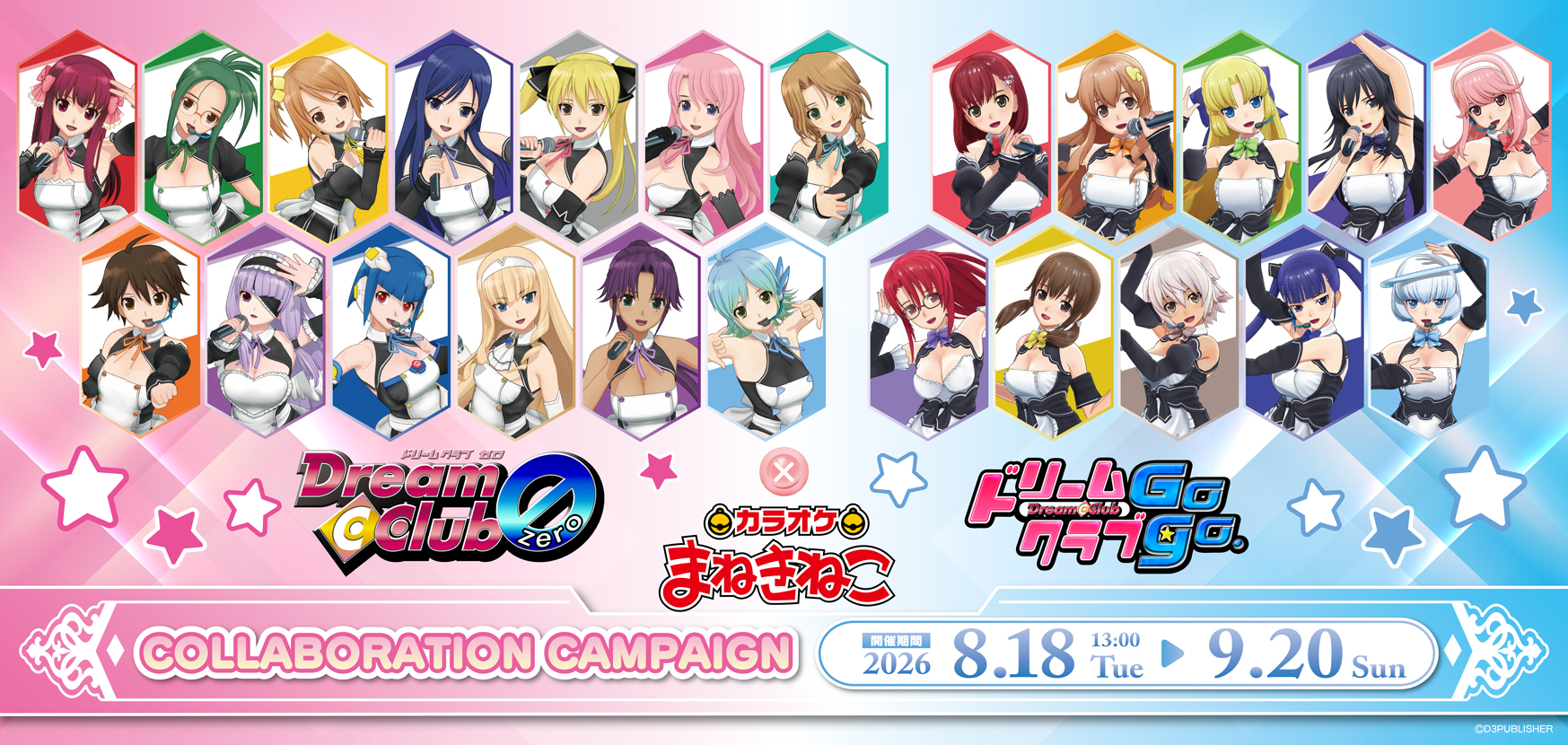 ドリームクラブ』シリーズ × まねきねこ 」 コラボ開催！｜カラオケ