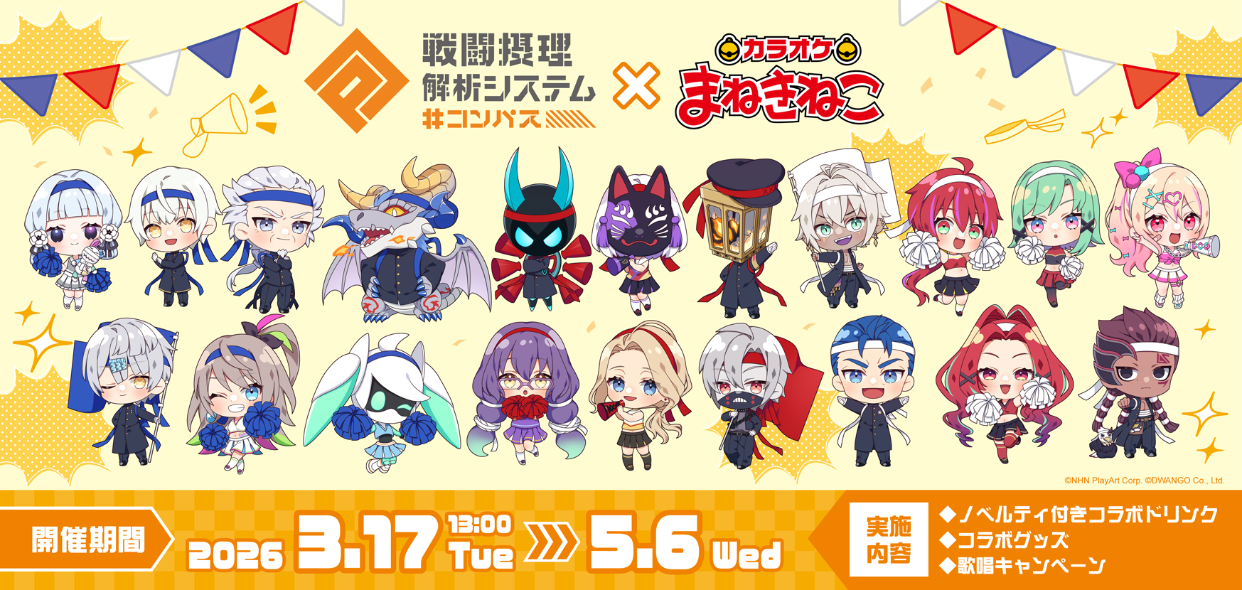 コンパス 戦闘摂理解析システム×まねきねこ 」 コラボ開催！｜カラオケ