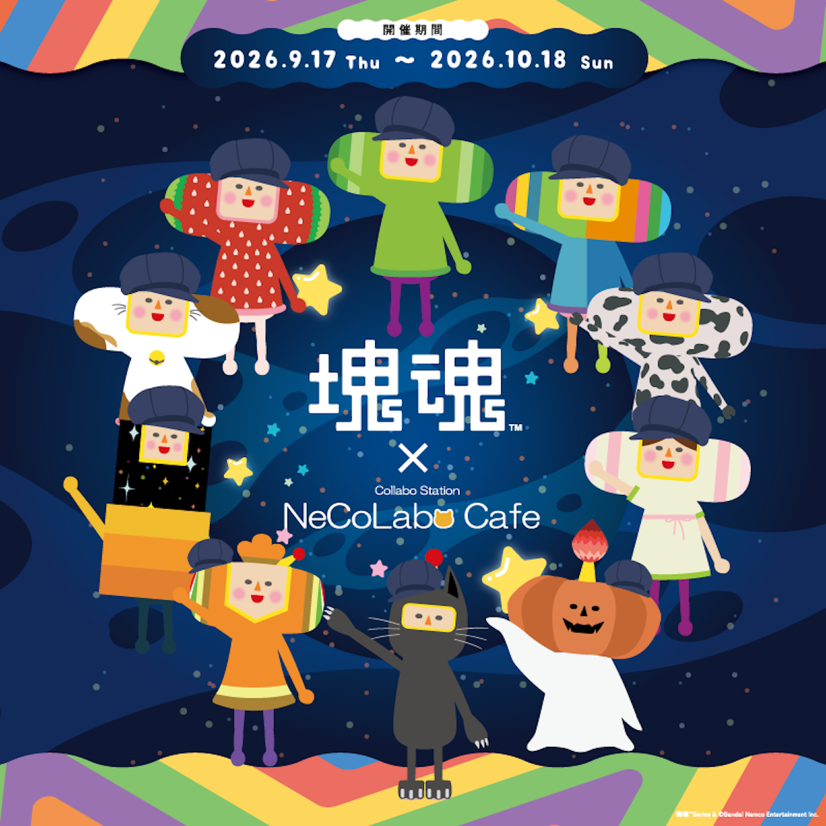 塊魂 × NeCoLabo Cafe 第1弾】購入制限に関して | カラオケ まねきねこ