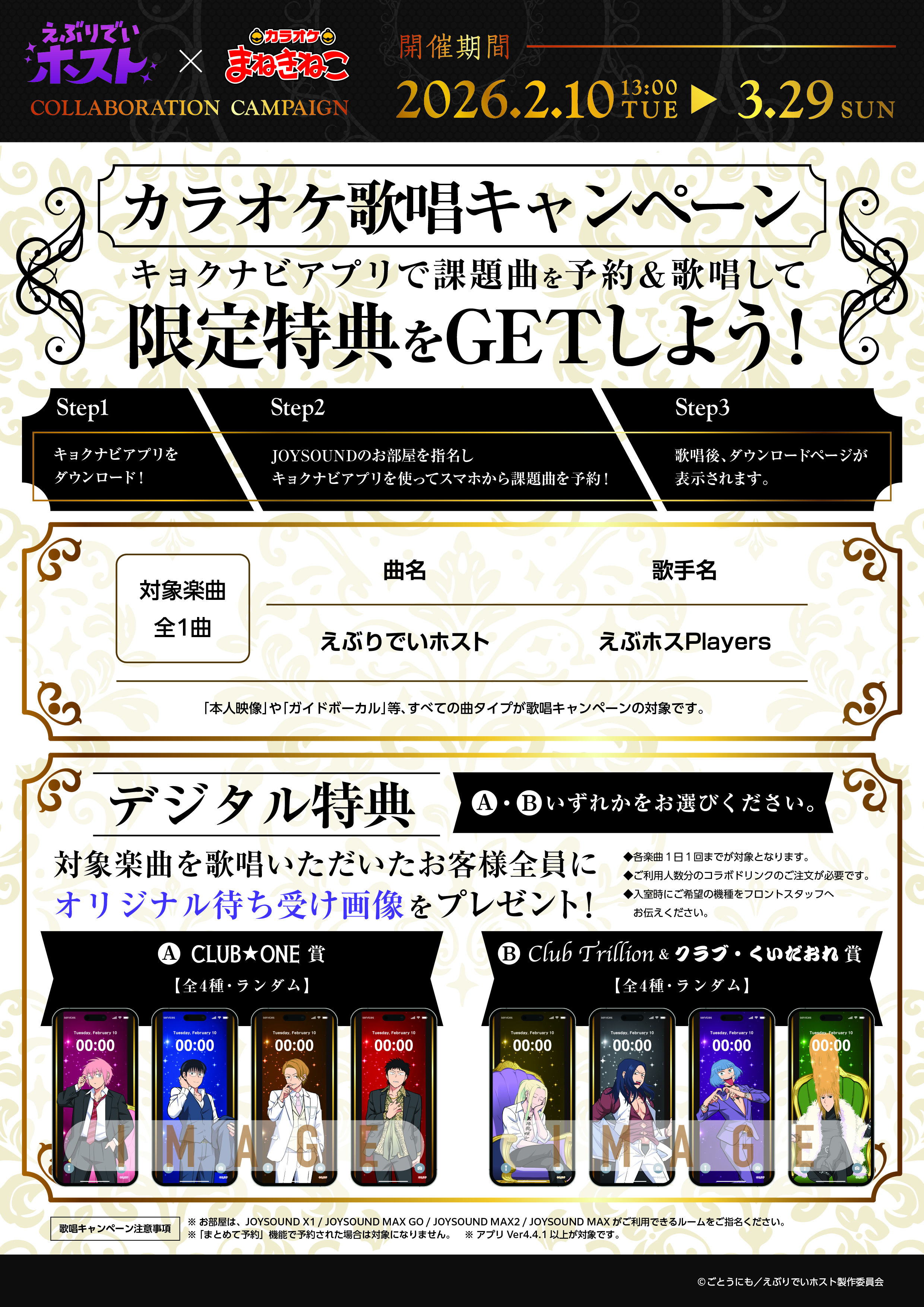 えぶりでいホスト × まねきねこ 」 コラボ開催！｜カラオケ まねきねこ