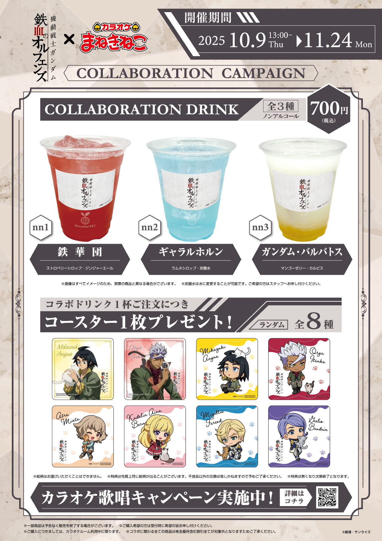 機動戦士ガンダム 鉄血のオルフェンズ × まねきねこ」 コラボ