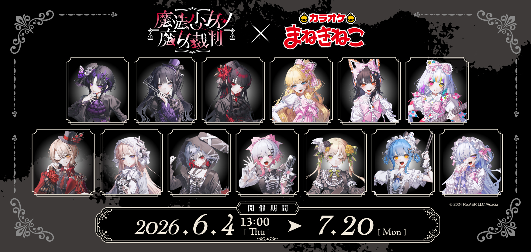 魔法少女ノ魔女裁判×まねきねこ 」 コラボ開催！｜カラオケ まねきねこ
